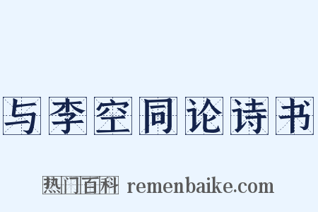 与李空同论诗书是什么意思的图片